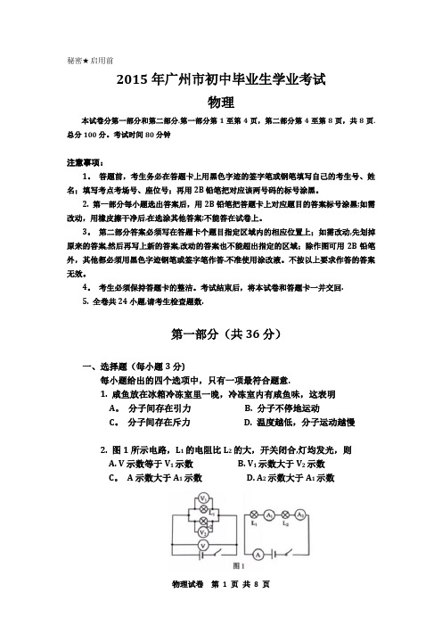 2015年广州中考物理真题及答案(WORD版)