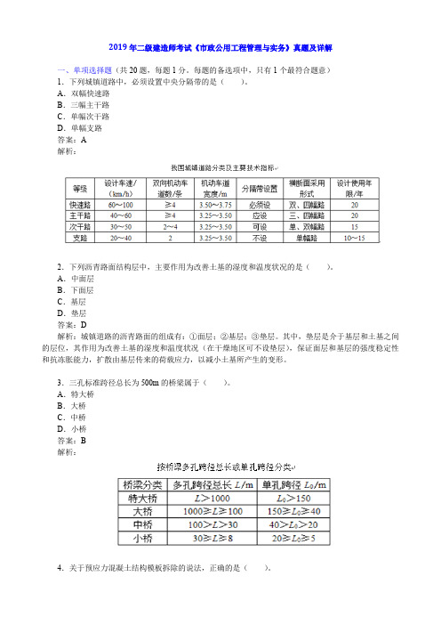 2019年二级建造师考试《市政公用工程管理与实务》真题及详解