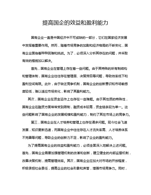 提高国企的效益和盈利能力