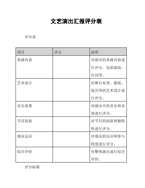 文艺演出汇报评分表