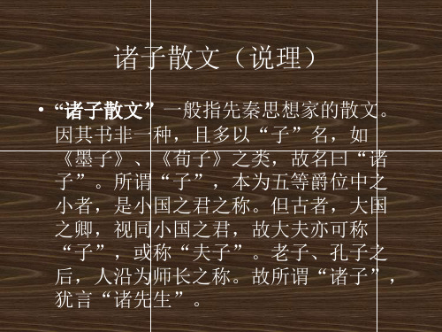 诸子散文(说理)