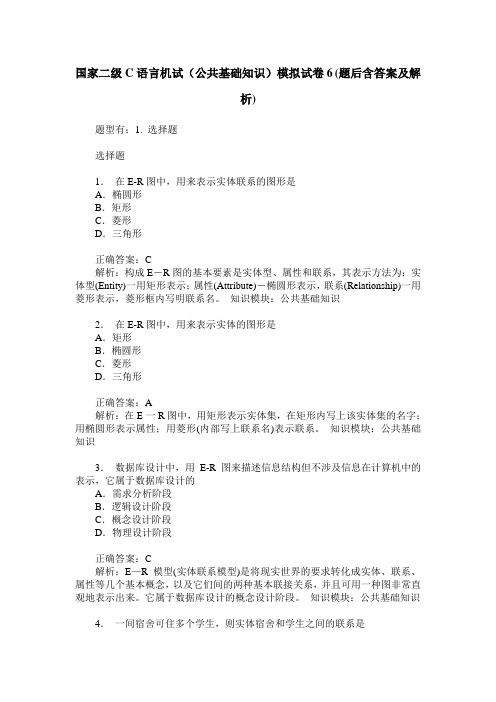 国家二级C语言机试(公共基础知识)模拟试卷6(题后含答案及解析)