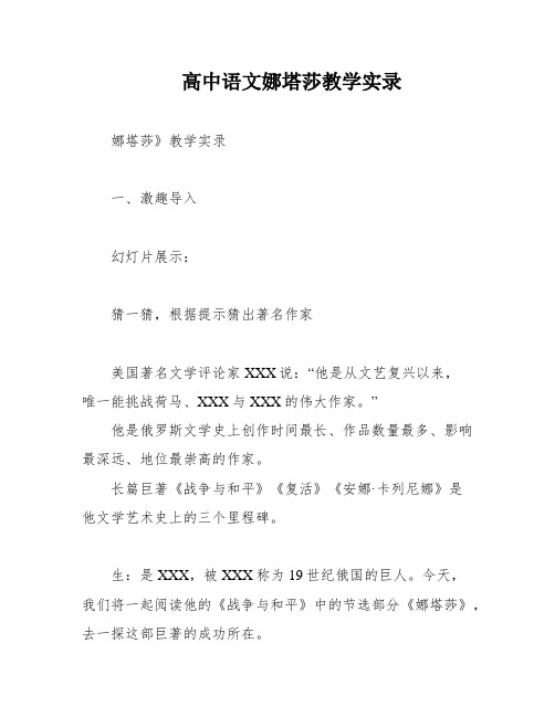 高中语文娜塔莎教学实录