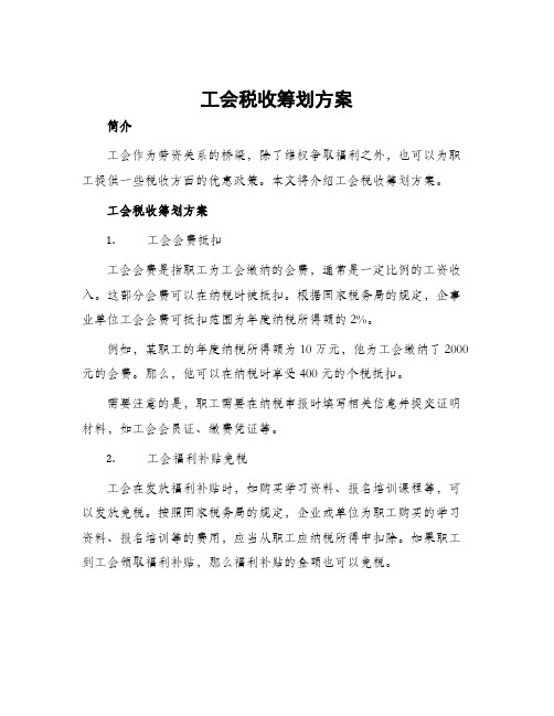 工会税收筹划方案