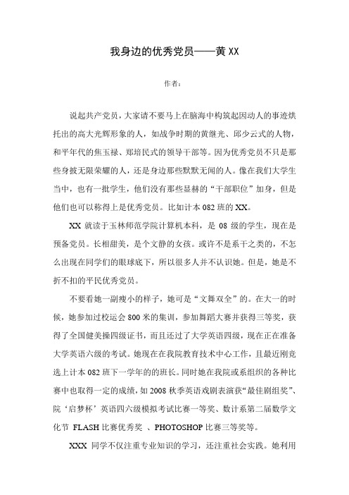 我身边的优秀党员