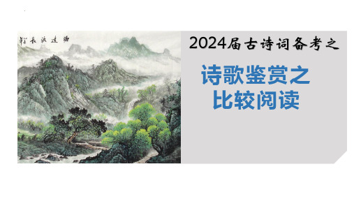 2024届高考古诗词备考——诗歌鉴赏之比较阅读+课件