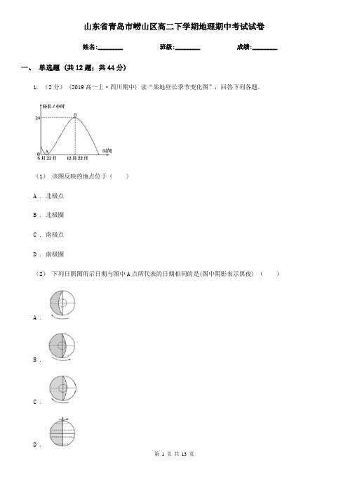 山东省青岛市崂山区高二下学期地理期中考试试卷