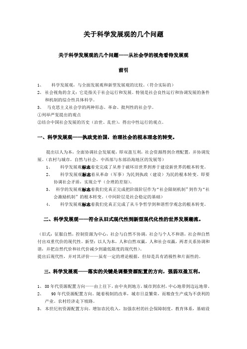 关于科学发展观的几个问题