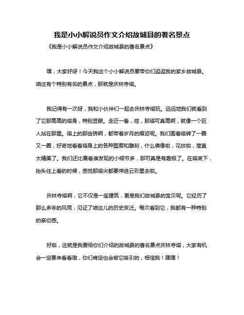 我是小小解说员作文介绍故城县的著名景点