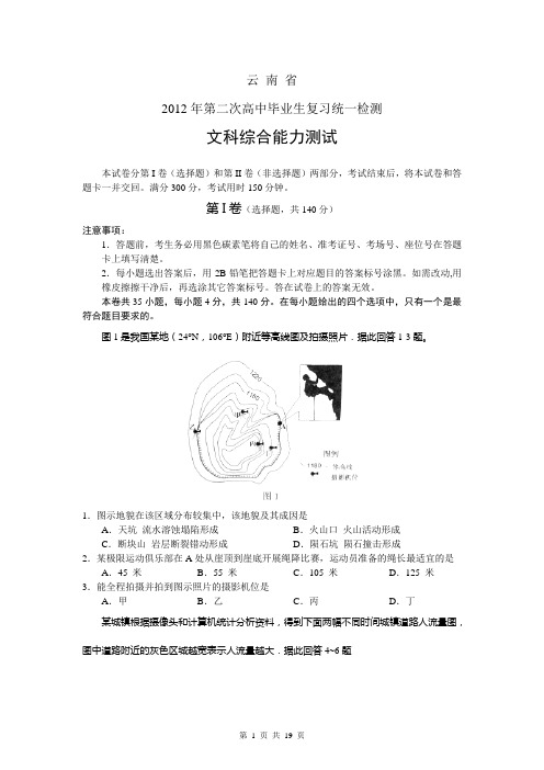 2012年云南省第二次高中毕业生复习统一检测文科综合试题及答案word版