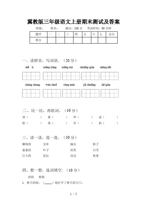 冀教版三年级语文上册期末测试及答案