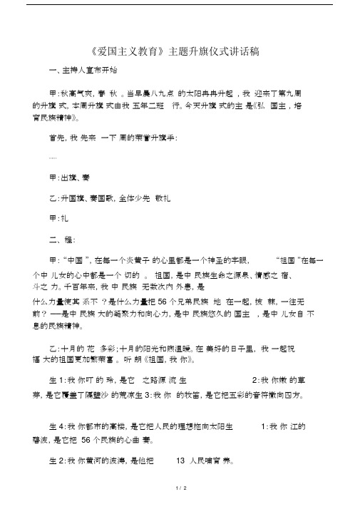 《爱国主义教育》主题升旗仪式重要说话发言稿.doc