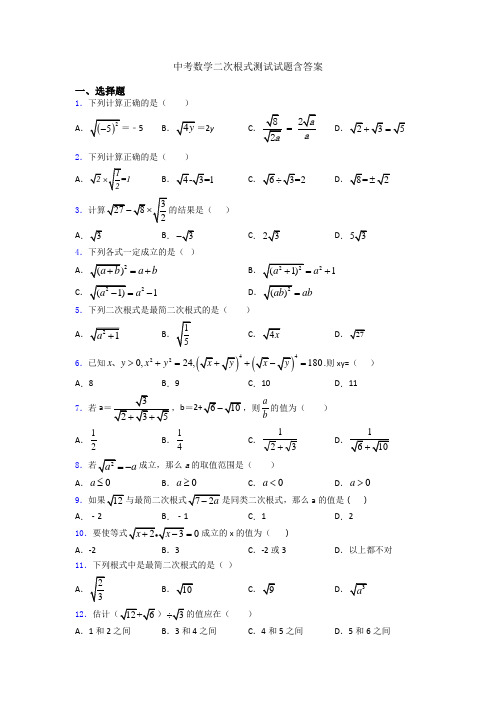 中考数学二次根式测试试题含答案