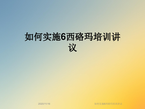 如何实施6西硌玛培训讲议