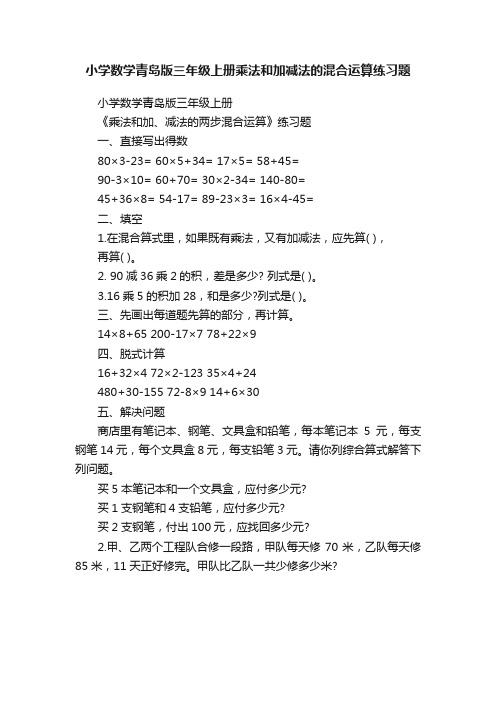 小学数学青岛版三年级上册乘法和加减法的混合运算练习题