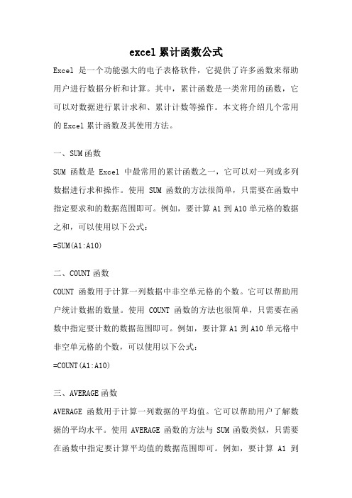 excel累计函数公式