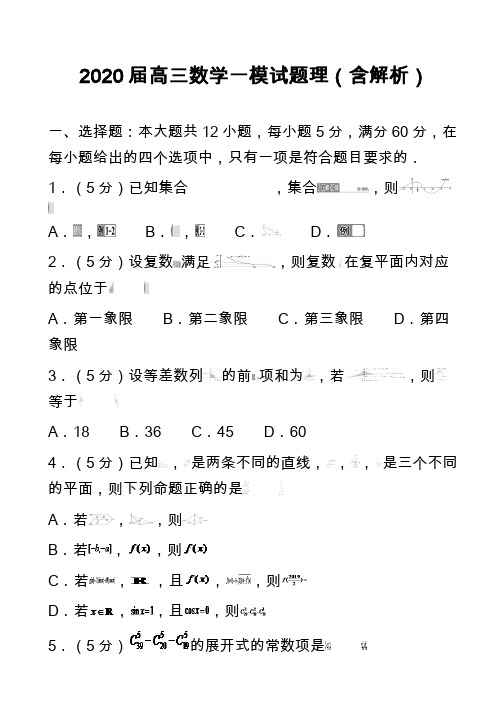 2020届高三数学一模试题理(含解析)_1