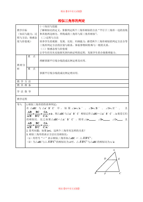 【最新沪科版精选】沪科初中数学九上《22.2 相似三角形的判定》word教案 (1).doc