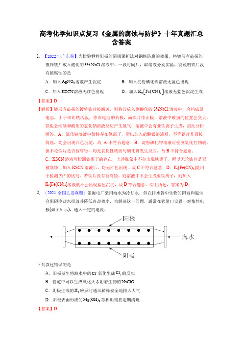 高考化学知识点复习《金属的腐蚀与防护》十年真题汇总含答案