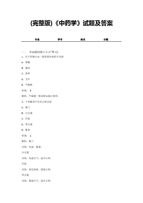 (完整版)《中药学》试题及答案 (15)