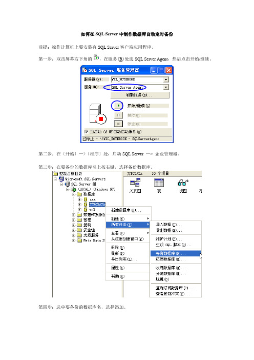 如何在SQLServer中制作数据库自动定时备份