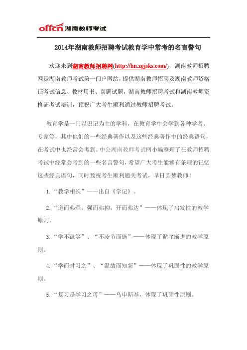 2014年湖南教师招聘考试教育学中常考的名言警句