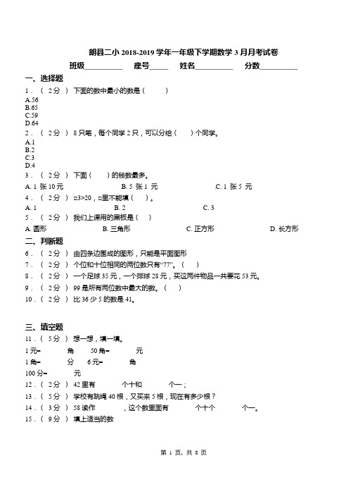 朗县二小2018-2019学年一年级下学期数学3月月考试卷