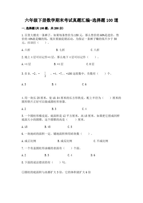 六年级下册数学期末考试真题汇编-选择题100道含答案(巩固)