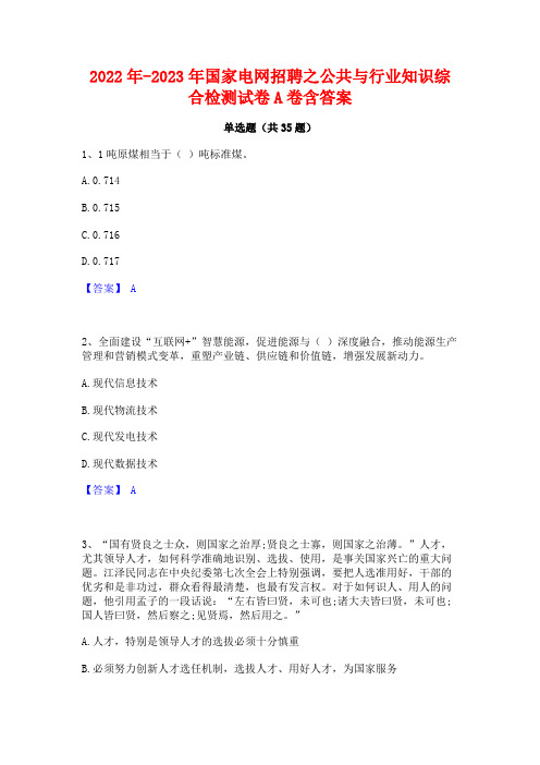 2022年-2023年国家电网招聘之公共与行业知识综合检测试卷A卷含答案