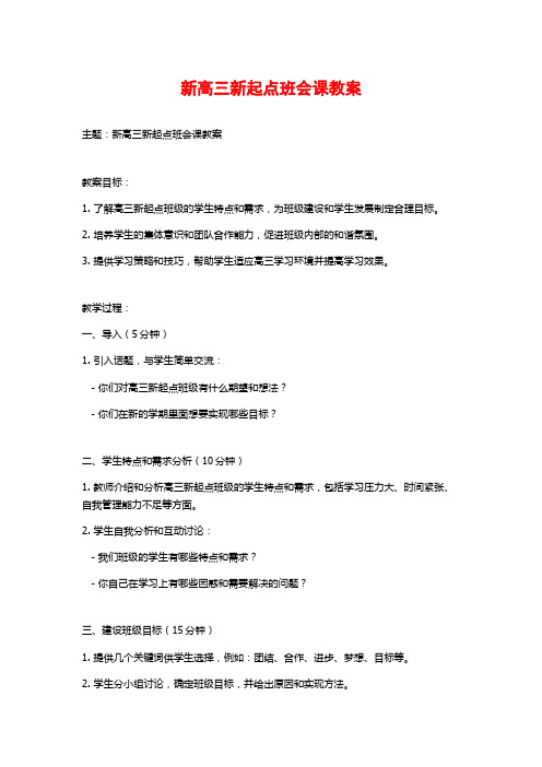 新高三新起点班会课教案