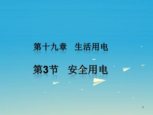 【人教版】九年级物理：19.1《家庭电路》ppt习题课件(含答案)