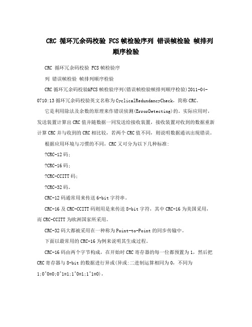 CRC 循环冗余码校验    FCS帧检验序列  错误帧检验 帧排列顺序检验