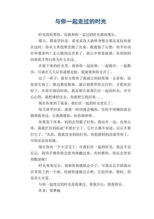 初中八年级叙事习作范文：与你一起走过的时光