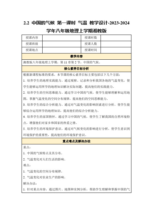 2.2中国的气候第一课时气温教学设计-2023-2024学年八年级地理上学期湘教版