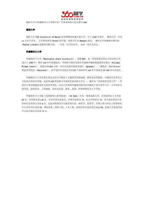 缅因大学与华盛顿州立大学哪个好