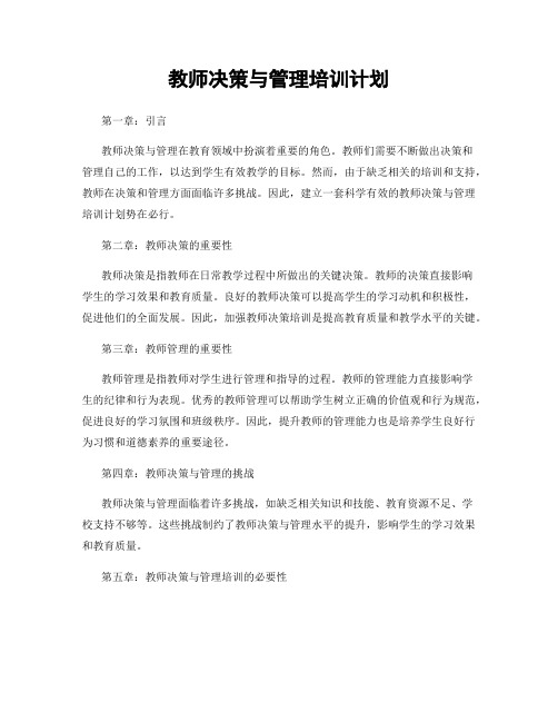 教师决策与管理培训计划