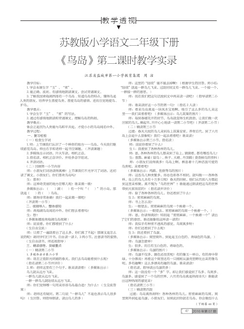 苏教版小学语文二年级下册《鸟岛》第二课时教学实录