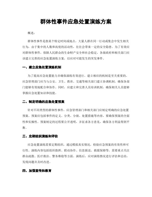 群体性事件应急处置演练方案