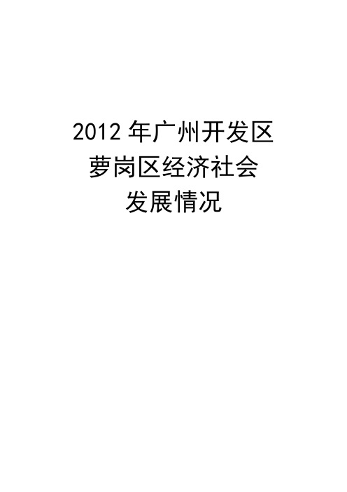 2012年广州开发区萝岗区经济社会发展情况