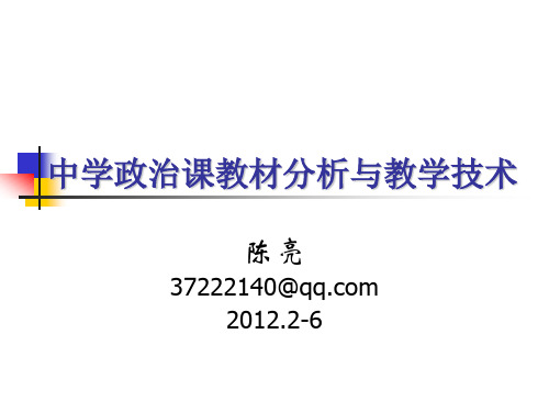 中学政治课教材分析与教学技术(正式)