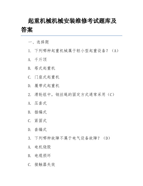 起重机械机械安装维修考试题库及答案