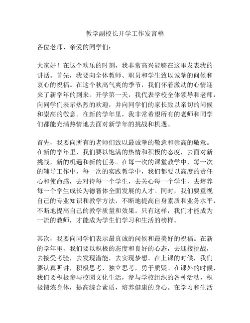 教学副校长开学工作发言稿