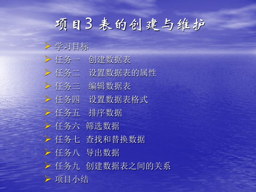 《数据库》课件——项目3 表的创建与维护