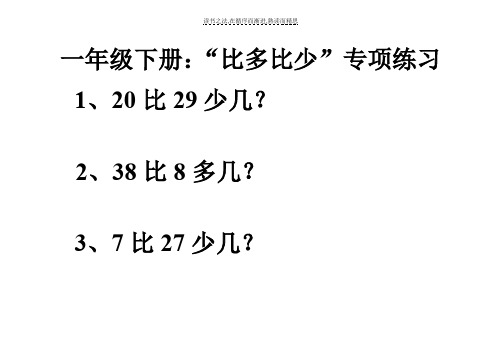 小学一年级比多比少专项训练题