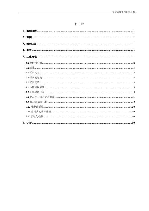 压力分散开型预应力锚索作业指导书