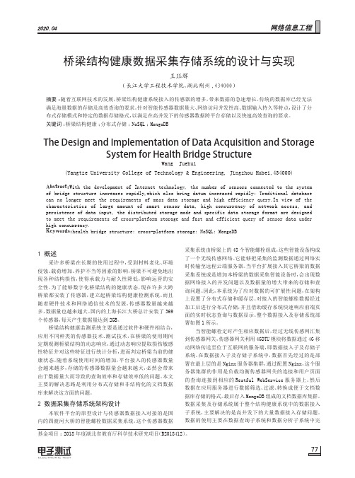 桥梁结构健康数据采集存储系统的设计与实现