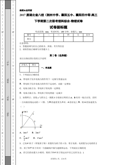 2017届湖北省八校(荆州中学、襄阳五中、襄阳四中等)高三下学期第二次联考理科综合-物理试卷-64c