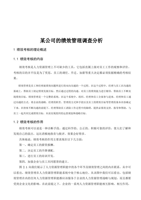 某公司绩效管理调查分析