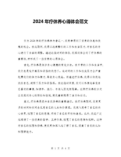 2024年疗休养心得体会范文(二篇)