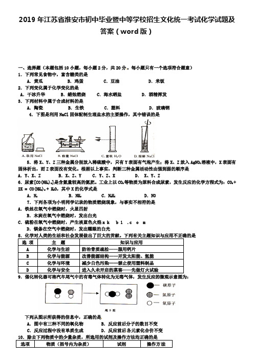 2019年江苏省淮安市初中毕业暨中等学校招生文化统一考试化学试题及答案(word版)